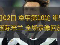 11月02日 意甲第10輪 維羅納vs國際米蘭 全場錄像回放