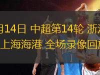 11月03日 法甲第11輪 里爾vs昂熱 全場錄像回放
