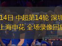 11月03日 西甲第11輪 巴塞羅那vs埃爾切 全場錄像回放