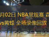 11月02日 NBA常規賽 森林狼vs黃蜂 全場錄像回放