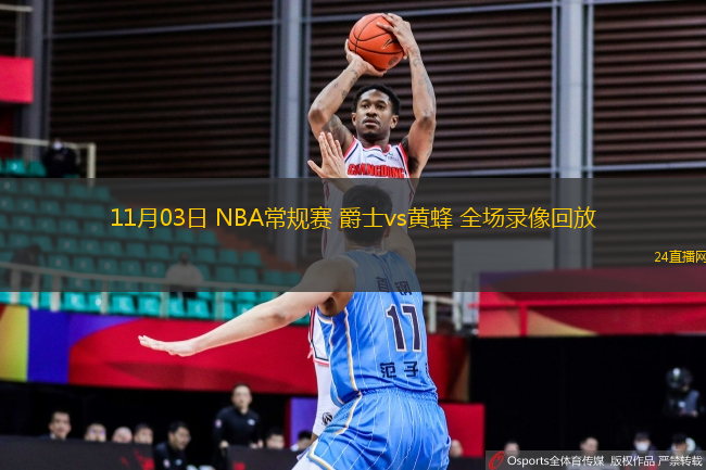 11月03日 NBA常規賽 爵士vs黃蜂 全場錄像回放