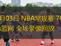11月03日 NBA常規賽 76人vs籃網 全場錄像回放