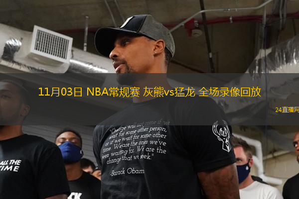 11月03日 NBA常規賽 灰熊vs猛龍 全場錄像回放