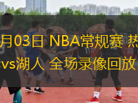 11月03日 NBA常規賽 熱火vs湖人 全場錄像回放