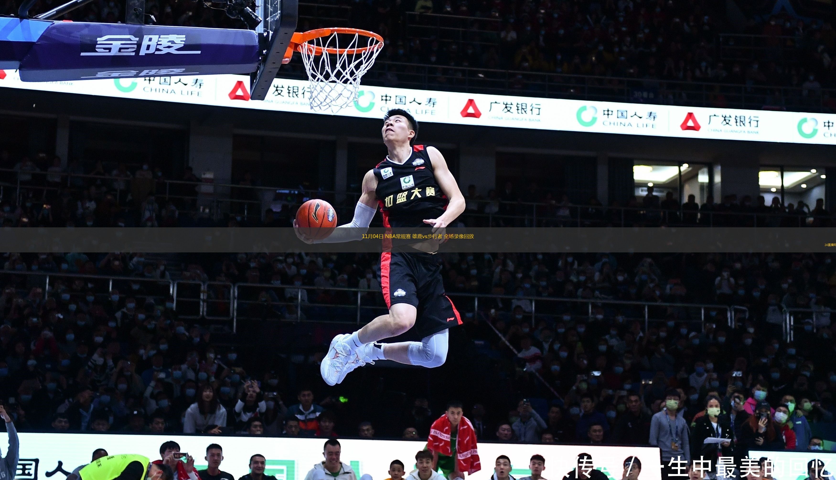 11月04日 NBA常規賽 雄鹿vs步行者 全場錄像回放