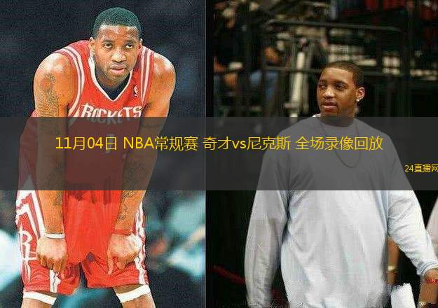 11月04日 NBA常規賽 奇才vs尼克斯 全場錄像回放