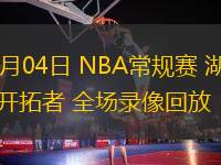 11月04日 NBA常規賽 湖人vs開拓者 全場錄像回放