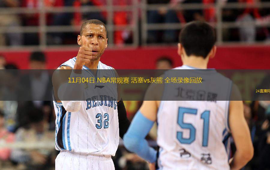 11月04日 NBA常規賽 活塞vs灰熊 全場錄像回放