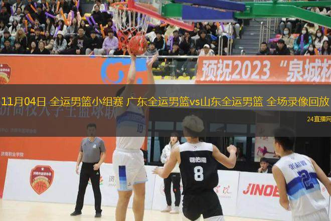 11月04日 全運男籃小組賽 廣東全運男籃vs山東全運男籃 全場錄像回放