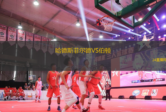 哈德斯菲爾德VS伯頓