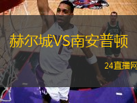 赫爾城VS南安普頓