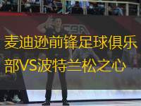 埃爾切VS皇家奧維耶多