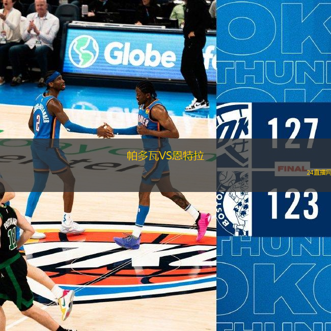 帕多瓦VS恩特拉