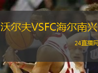 沃爾夫VSFC海爾南興