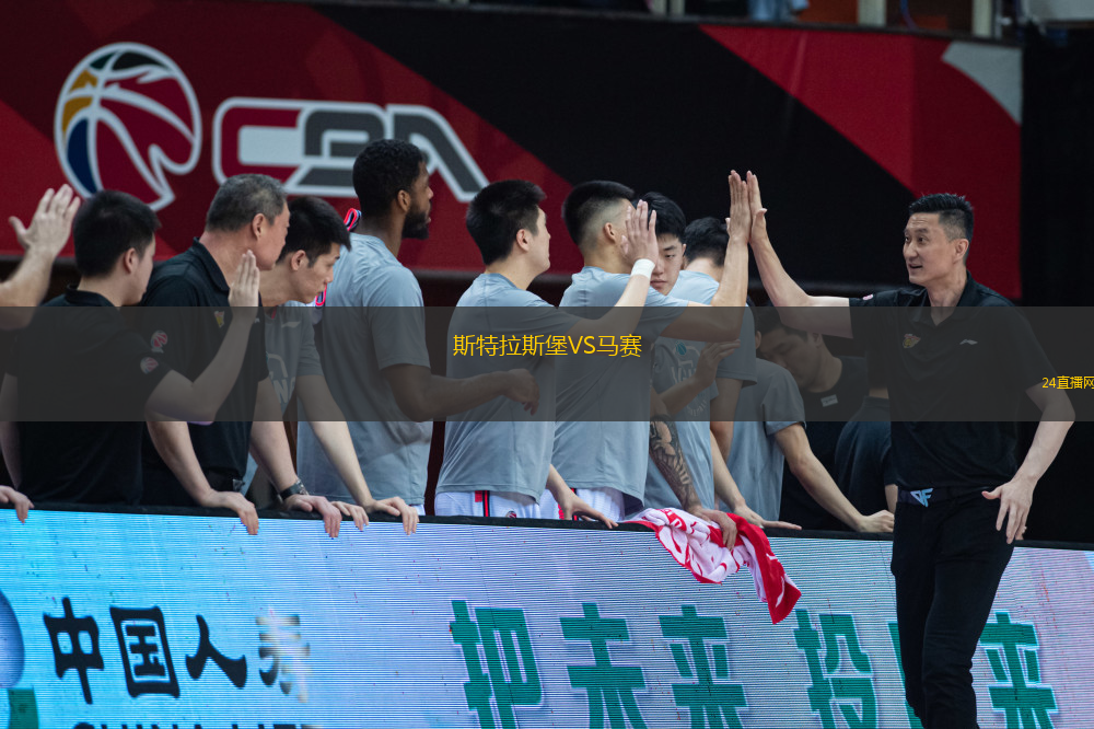 斯特拉斯堡VS馬賽