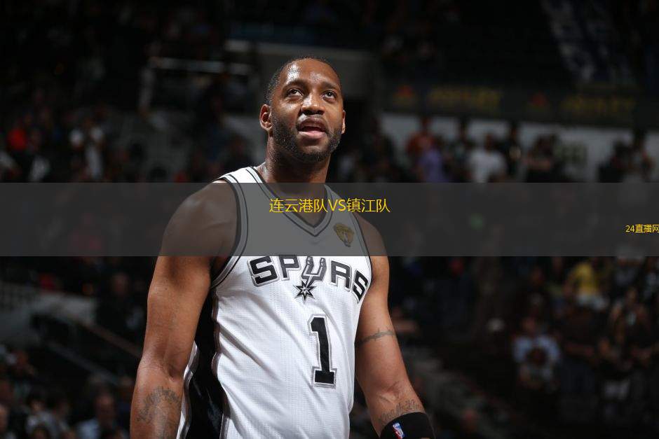 連云港隊VS鎮江隊