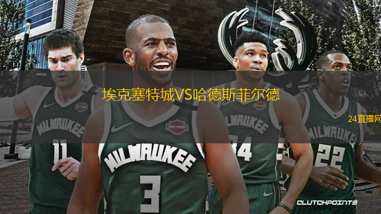 埃克塞特城VS哈德斯菲爾德