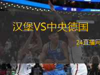 漢堡VS中央德國