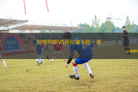 阿里納斯VS薩拉曼卡統一者