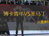 博卡青年VS圣馬丁