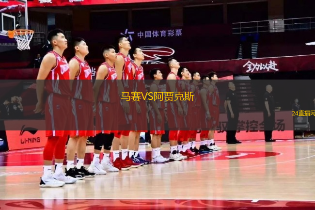 馬賽VS阿賈克斯