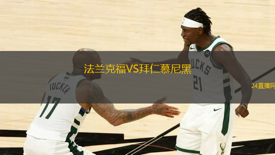 法蘭克福VS拜仁慕尼黑