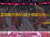 孟菲斯灰熊VS波士頓凱爾特人