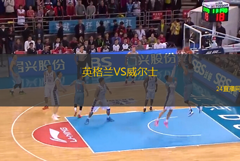 英格蘭VS威爾士