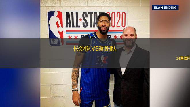 長沙隊VS衡陽隊