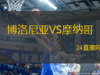 博洛尼亞VS摩納哥