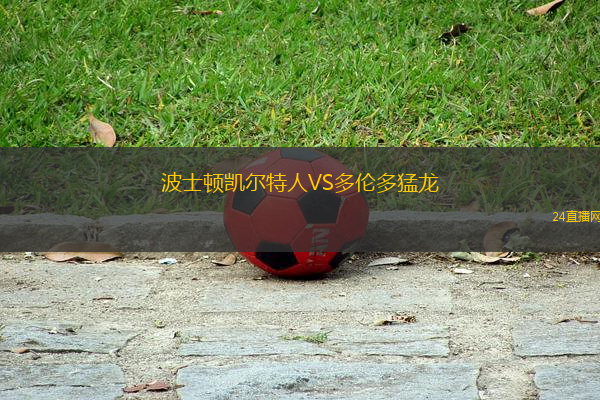 波士頓凱爾特人VS多倫多猛龍