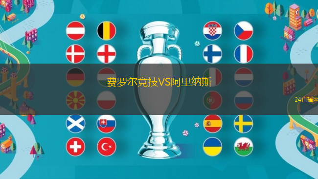 費羅爾競技VS阿里納斯
