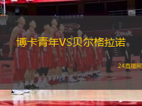 博卡青年VS貝爾格拉諾