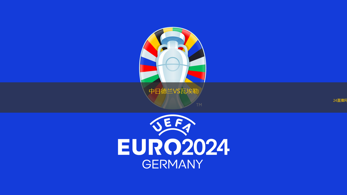 中日德蘭VS瓦埃勒