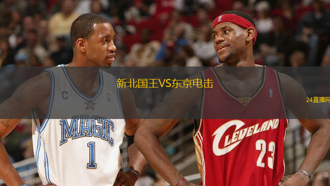 新北國王VS東京電擊