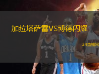 加拉塔薩雷VS博德閃耀