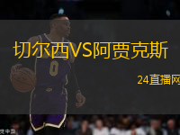 切爾西VS阿賈克斯