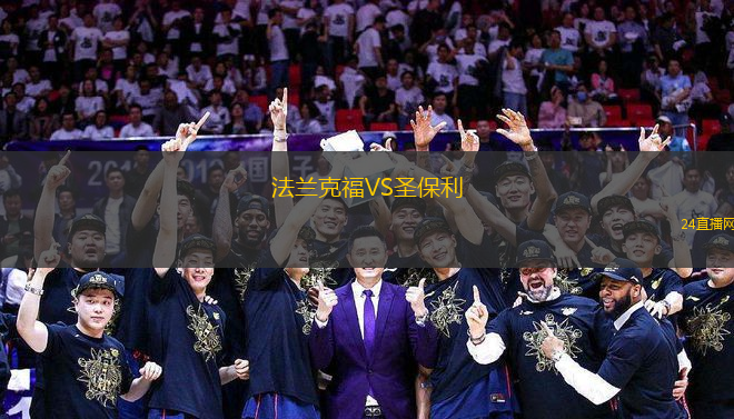 法蘭克福VS圣保利