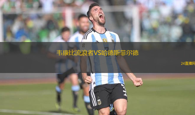 韋康比流浪者VS哈德斯菲爾德