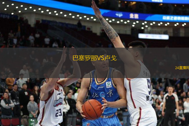 巴塞羅那VS盧戈