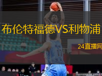 布倫特福德VS利物浦