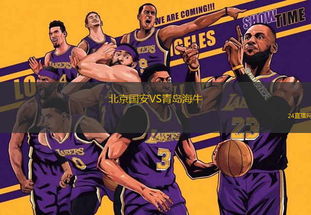 北京國(guó)安VS青島海牛