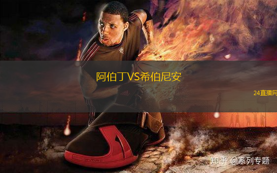 阿伯丁VS希伯尼安