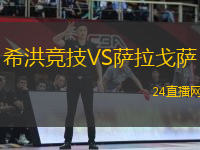 希洪競技VS薩拉戈薩