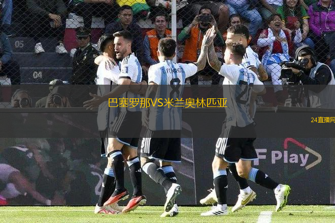 巴塞羅那VS米蘭奧林匹亞