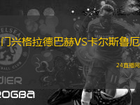 門興格拉德巴赫VS卡爾斯魯厄