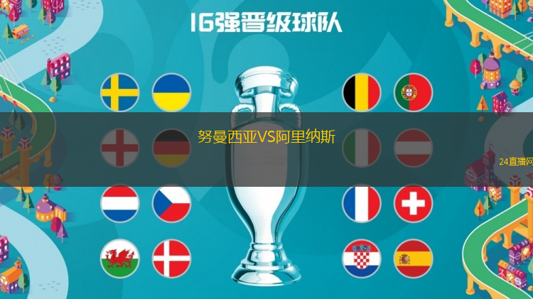 努曼西亞VS阿里納斯