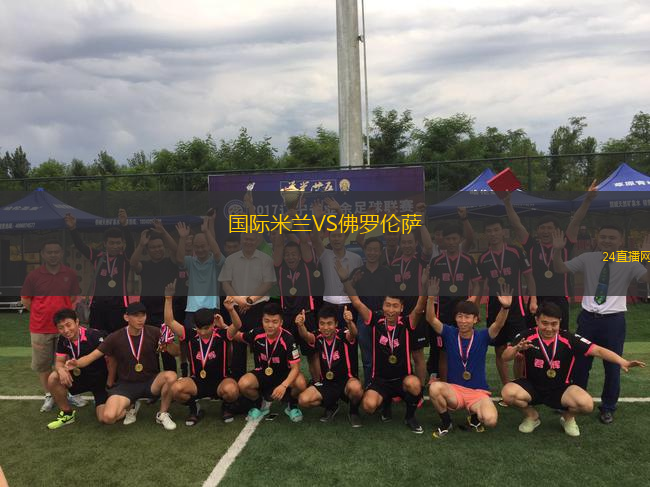 國際米蘭VS佛羅倫薩