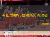 希伯尼安VS格拉斯哥流浪者