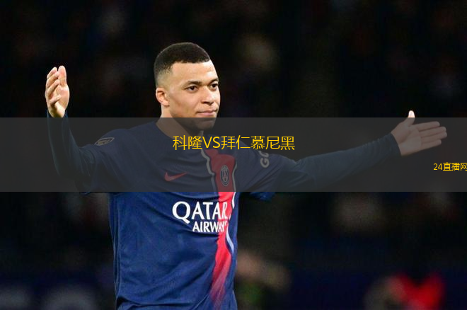 科隆VS拜仁慕尼黑